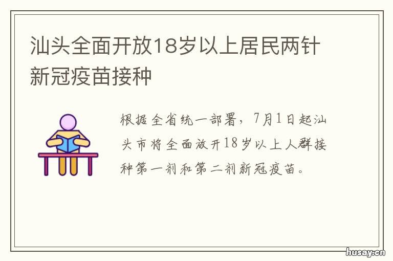 汕头全面开放18岁以上居民两针新冠疫苗接种 汕头全面开放18岁以上居民两针疫苗接种