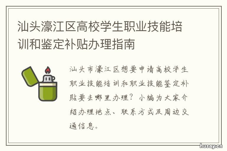 汕头濠江区高校学生职业技能培训和鉴定补贴办理指南 汕头职业技术学院濠江