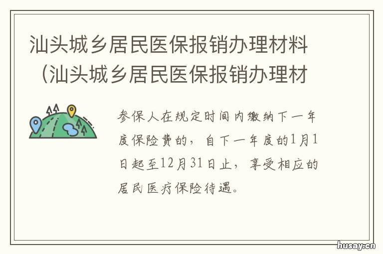 汕头城乡居民医保报销办理材料 汕头居民医保在哪里办理