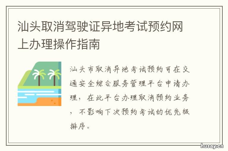 汕头取消驾驶证异地考试预约网上办理操作指南 异地可以取消驾照考试预约么