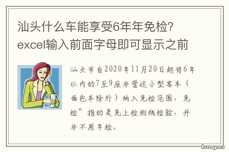 汕头什么车能享受6年年免检? excel输入前面字母即可显示之前输入过的信息