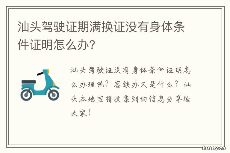汕头驾驶证期满换证没有身体条件证明怎么办? 汕尾驾驶证到期了怎么换证