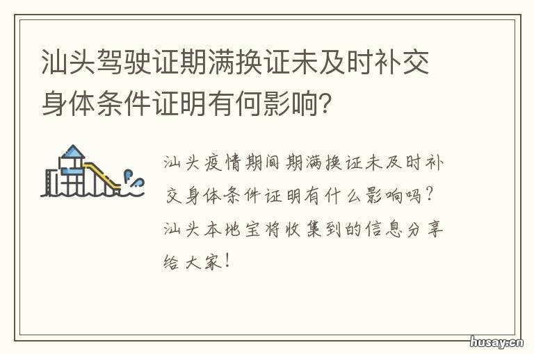 汕头驾驶证期满换证未及时补交身体条件证明有何影响? 汕头驾驶证补办