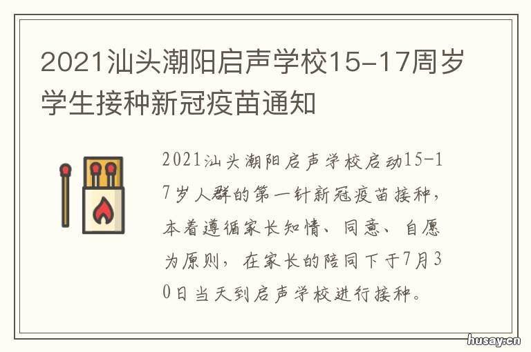 2021汕头潮阳启声学校15-17周岁学生接种新冠疫苗通知 汕头市潮阳启声学校高中招生