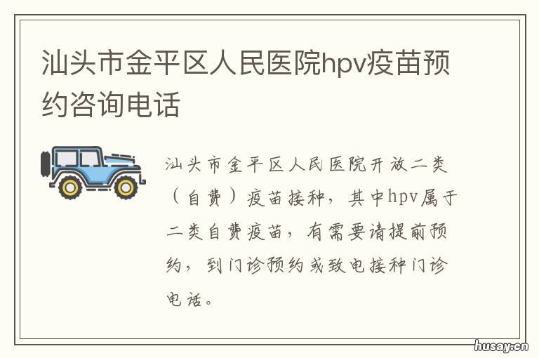 汕头市金平区人民医院hpv疫苗预约咨询电话 汕头市金平区人民医院hpv疫苗预约