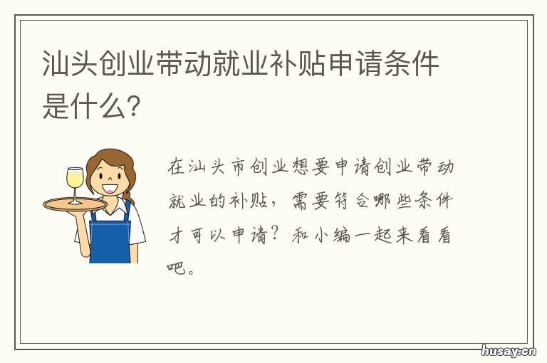 汕头创业带动就业补贴申请条件是什么？ 汕头市大学生创业补贴政策