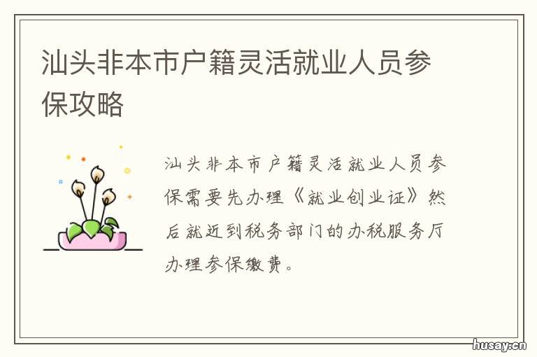 汕头非本市户籍灵活就业人员参保攻略 汕头户籍政策