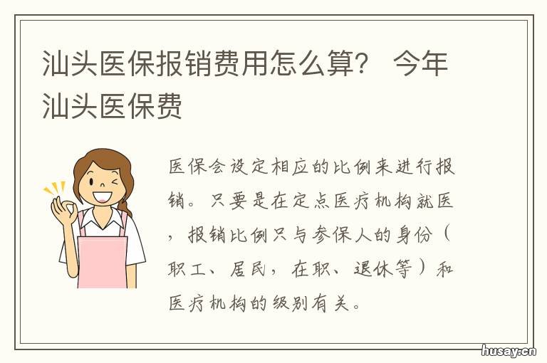 汕头医保报销费用怎么算？ 汕尾医保住院费用报销比例