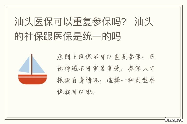 汕头医保可以重复参保吗? 汕头医保卡可以异地使用吗
