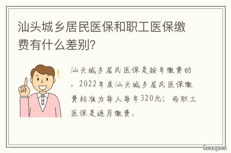 汕头城乡居民医保和职工医保缴费有什么差别？ 汕头有市民医保吗