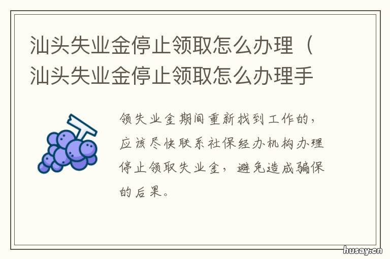 汕头失业金停止领取怎么办理 汕头失业金每月几号发放