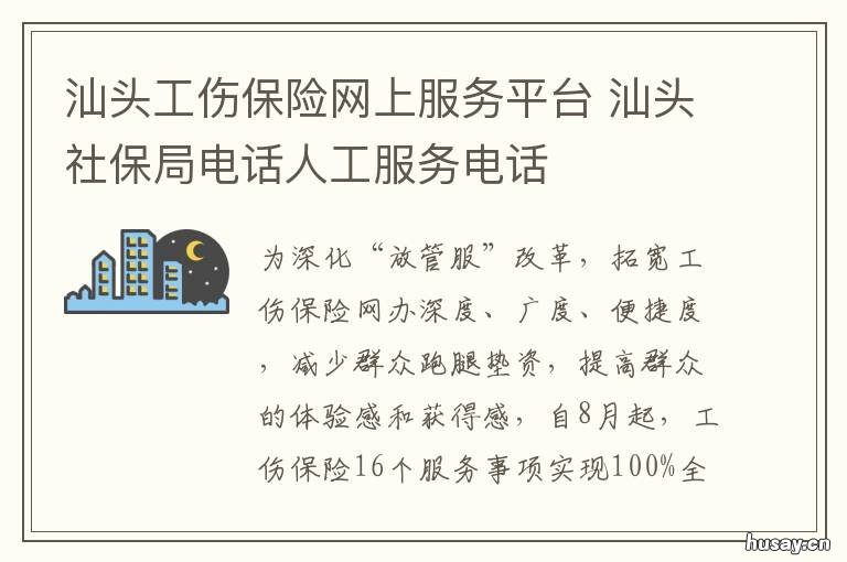 汕头工伤保险网上服务平台 汕头市社会保险网上服务平台