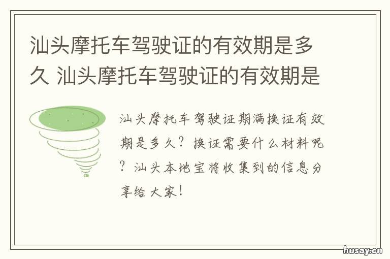 汕头摩托车驾驶证的有效期是多久 汕头市摩托车驾驶证