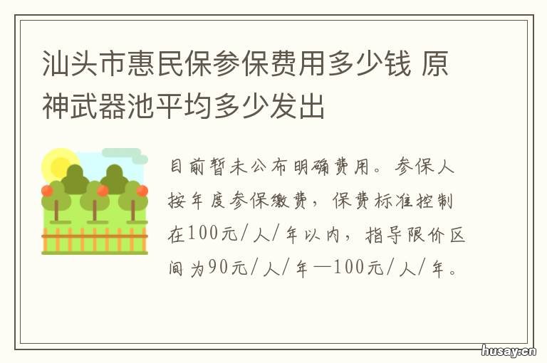 汕头市惠民保参保费用多少钱 汕头市惠民保参保费用多少钱报销