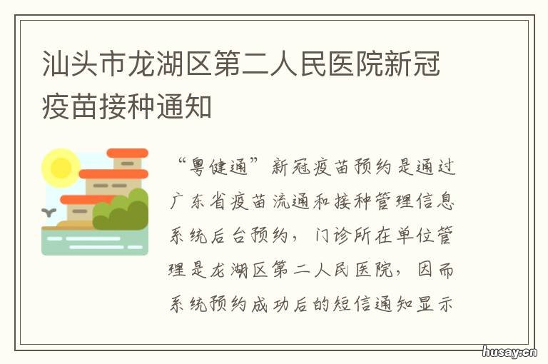 汕头市龙湖区第二人民医院新冠疫苗接种通知 汕头市龙湖区第一人民医院