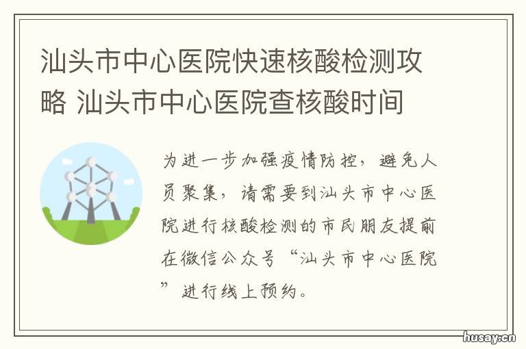 汕头市中心医院快速核酸检测攻略 汕头市中心医院核酸检测流程