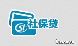 社保可以贷款吗 社保可以贷款吗怎么贷款