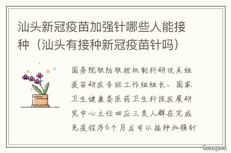 汕头新冠疫苗加强针哪些人能接种 汕尾新冠疫苗接种条件