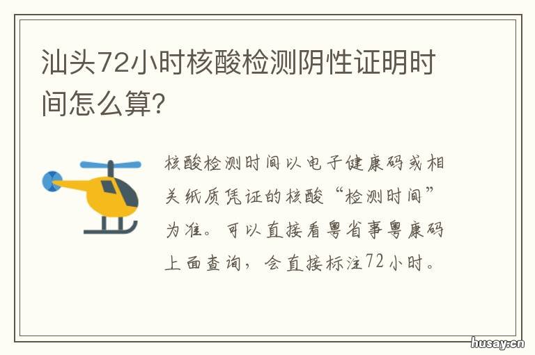 汕头72小时核酸检测阴性证明时间怎么算? 72小时内的核酸检测阴性证明
