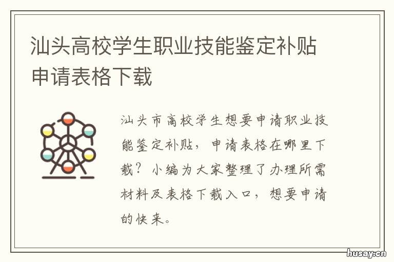 汕头高校学生职业技能鉴定补贴申请表格下载 汕尾市职业技能鉴定指导中心