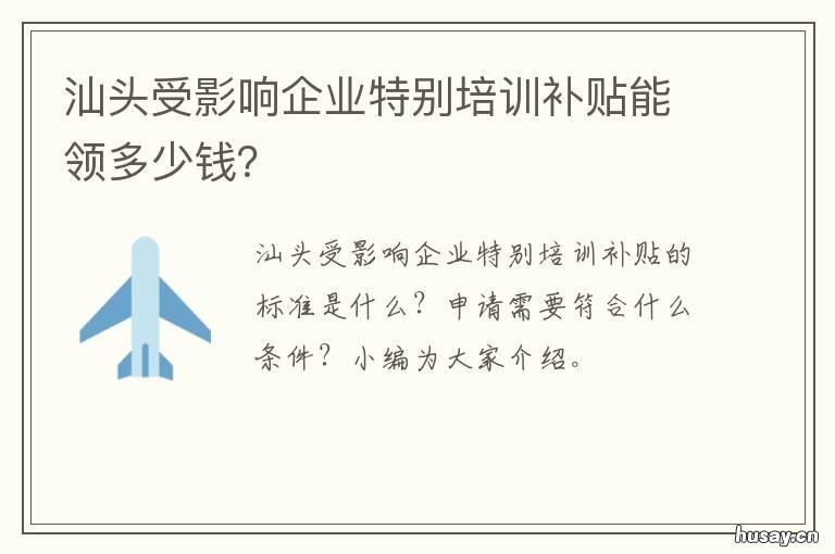 汕头受影响企业特别培训补贴能领多少钱? 汕头政府补贴