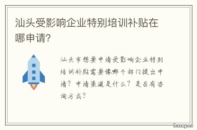汕头受影响企业特别培训补贴在哪申请? 汕头免费培训政府出资