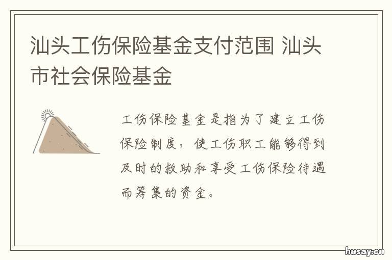 汕头工伤保险基金支付范围 汕头职工医保缴费金额