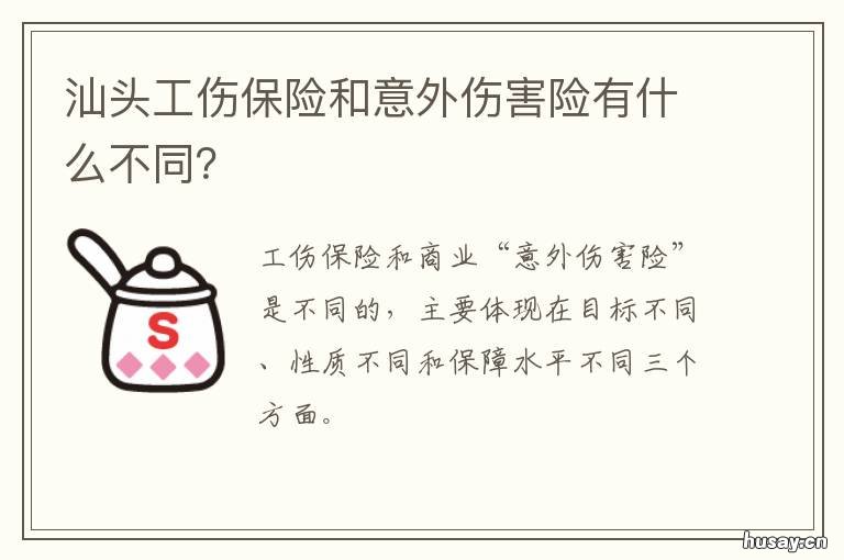 汕头工伤保险和意外伤害险有什么不同? 汕头工伤保险和意外伤害险有什么区别