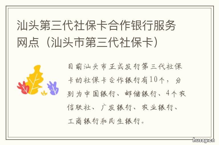 汕头第三代社保卡合作银行服务网点 东莞社保卡合作银行