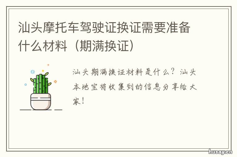 汕头摩托车驾驶证换证需要准备什么材料 汕头换摩托车驾驶证需要什么材料