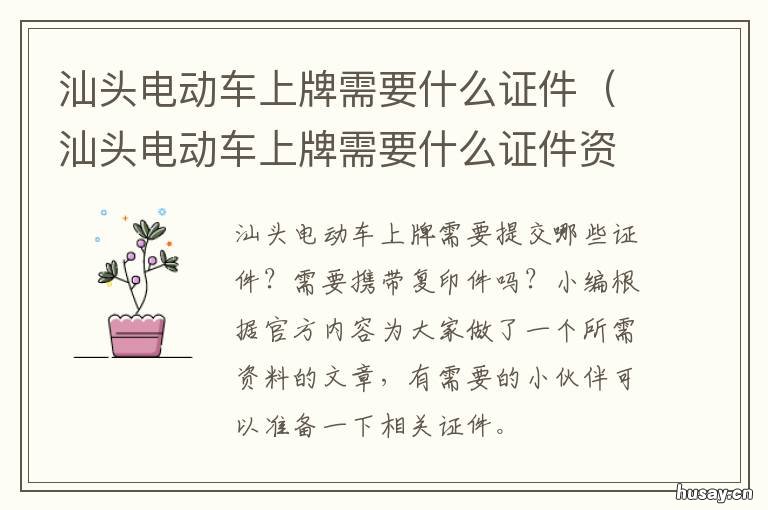 汕头电动车上牌需要什么证件 汕头电动车怎么上牌照