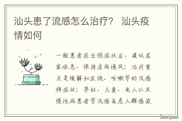 汕头患了流感怎么治疗？ 汕头哪里可以打流感疫苗