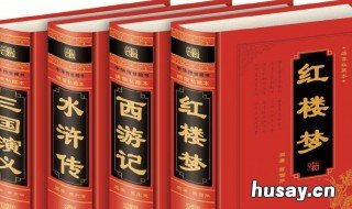 四大名著谁先寫作 四大名著分别写了什么