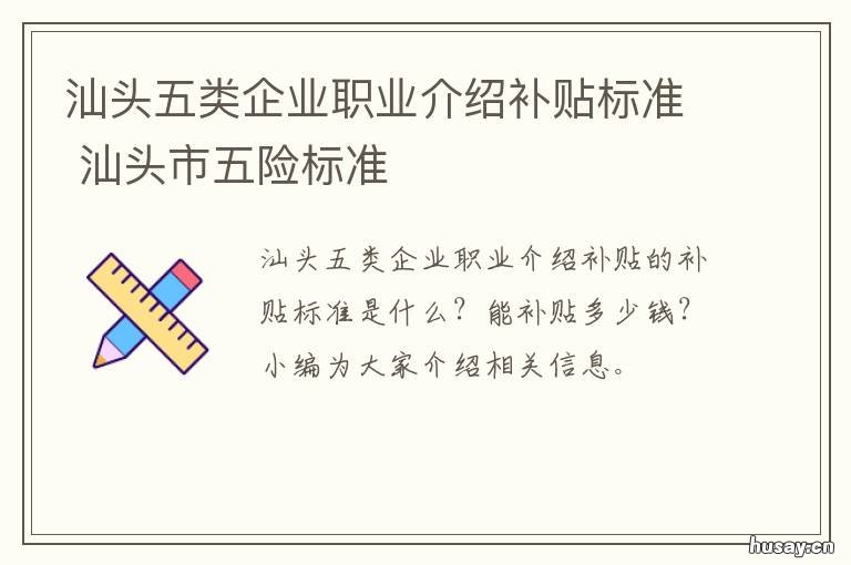 汕头五类企业职业介绍补贴标准 广东省汕头市职业技能补贴