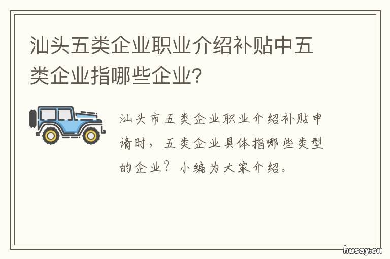 汕头五类企业职业介绍补贴中五类企业指哪些企业？ 汕头就业补贴
