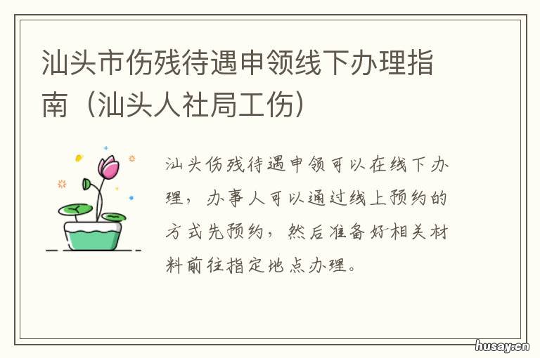 汕头市伤残待遇申领线下办理指南 汕头市个人社保怎么办理