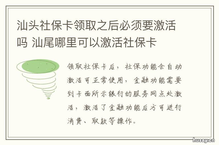 汕头社保卡领取之后必须要激活吗 汕头办社保卡需要什么资料