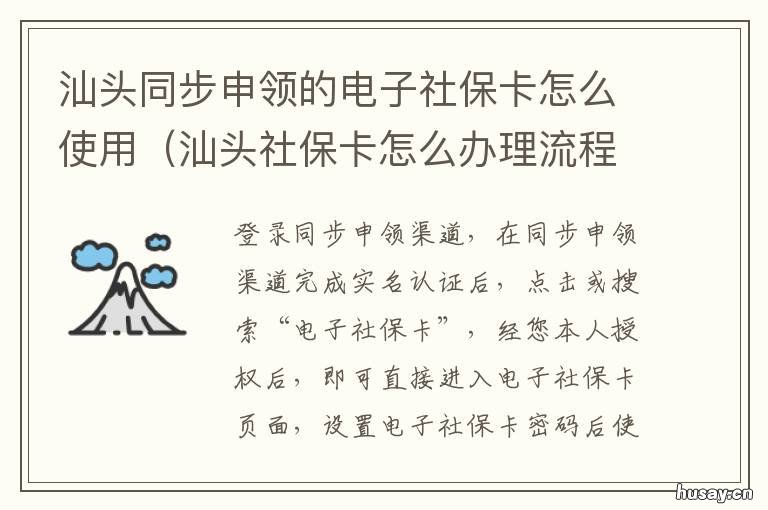 汕头同步申领的电子社保卡怎么使用 汕头市社保卡怎么激活