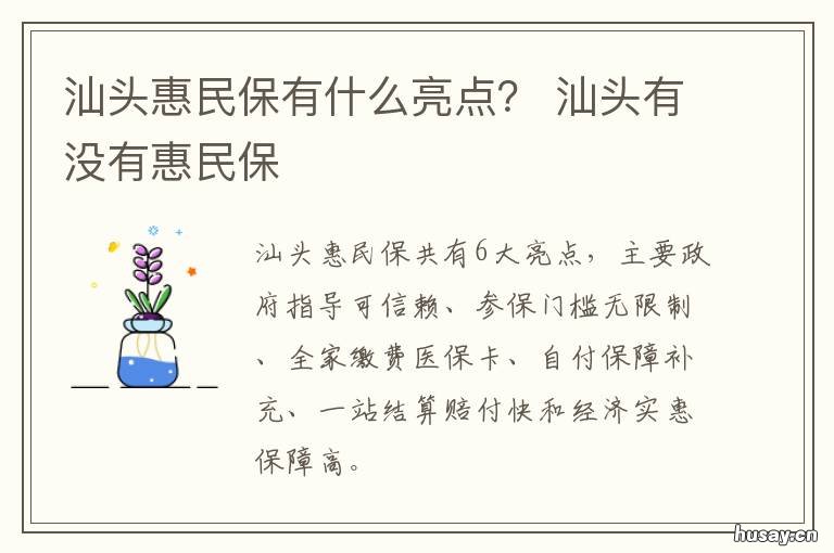 汕头惠民保有什么亮点? 汕头有惠民保吗