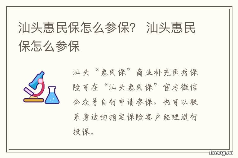 汕头惠民保怎么参保? 汕头惠民保怎么参保