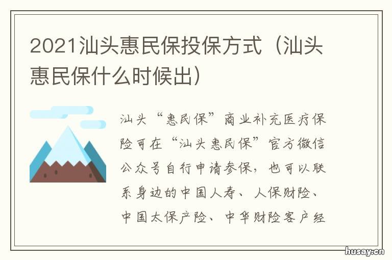 2021汕头惠民保投保方式 2021广州惠民保续保