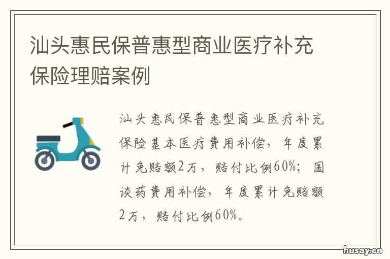 汕头惠民保普惠型商业医疗补充保险理赔案例 汕尾 惠民保