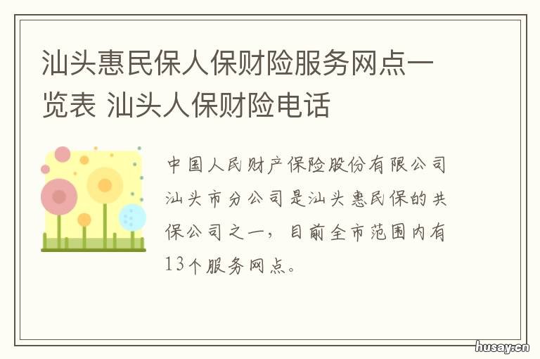 汕头惠民保人保财险服务网点一览表 惠州人保财险电话
