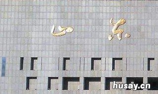 鲁是哪个省的简称 皖是哪个省的简称