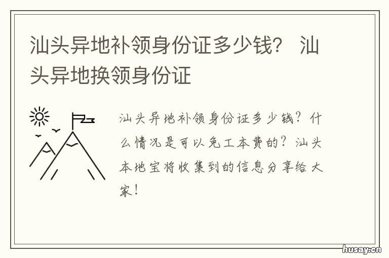 汕头异地补领身份证多少钱? 汕头哪里可以异地补办身份证