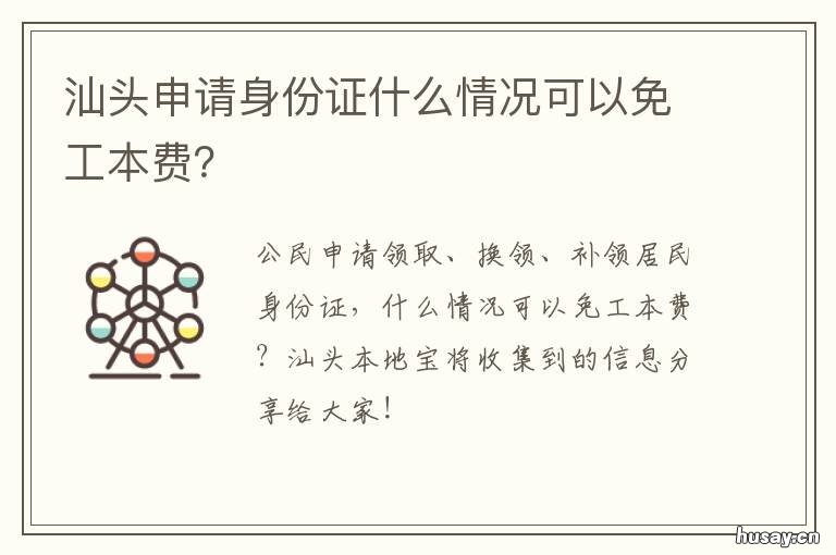 汕头申请身份证什么情况可以免工本费? 汕头哪里办理身份证