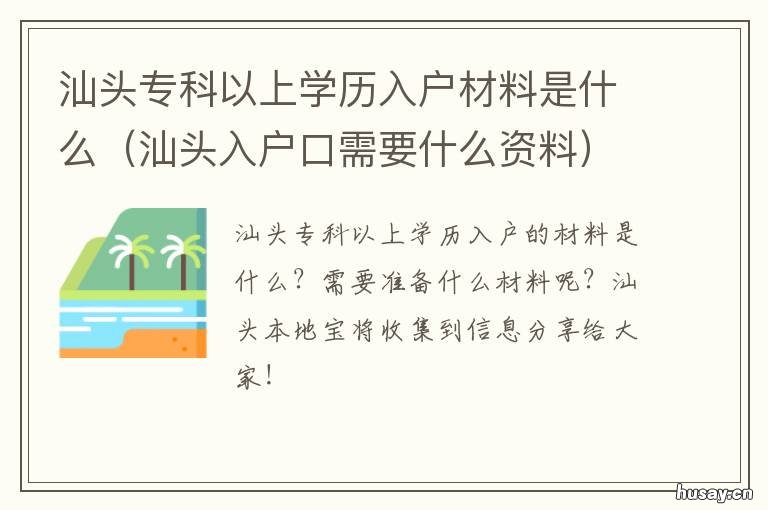 汕头专科以上学历入户材料是什么 入户汕头需要什么证件