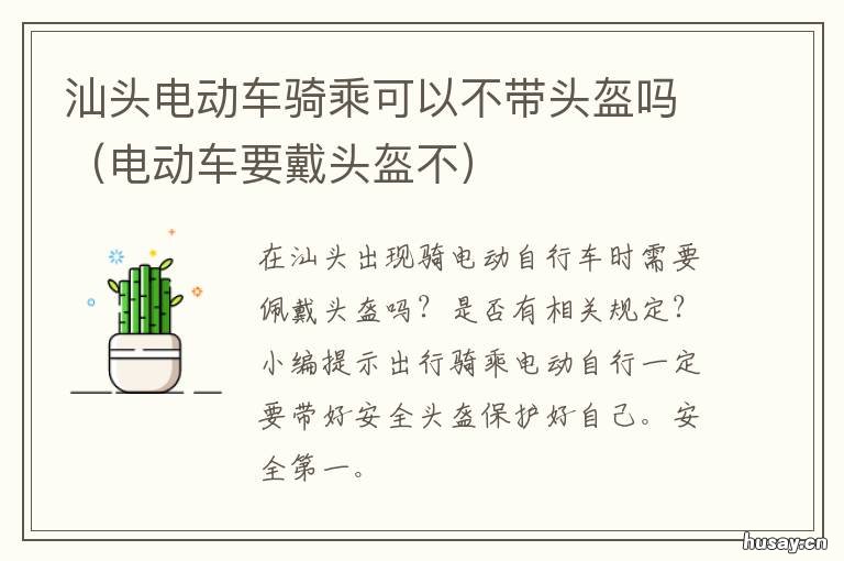 汕头电动车骑乘可以不带头盔吗 汕头骑电动车要戴头盔吗