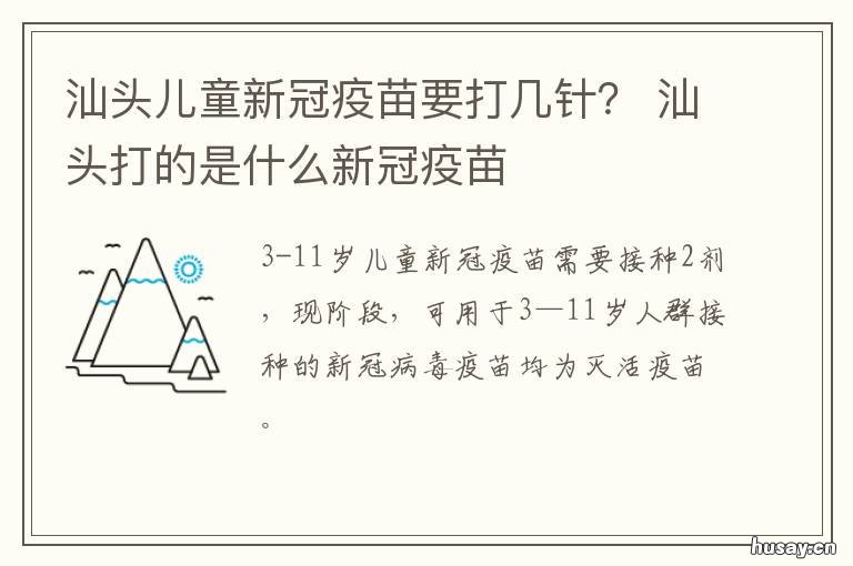 汕头儿童新冠疫苗要打几针? 汕头儿童新冠疫苗要打几针的