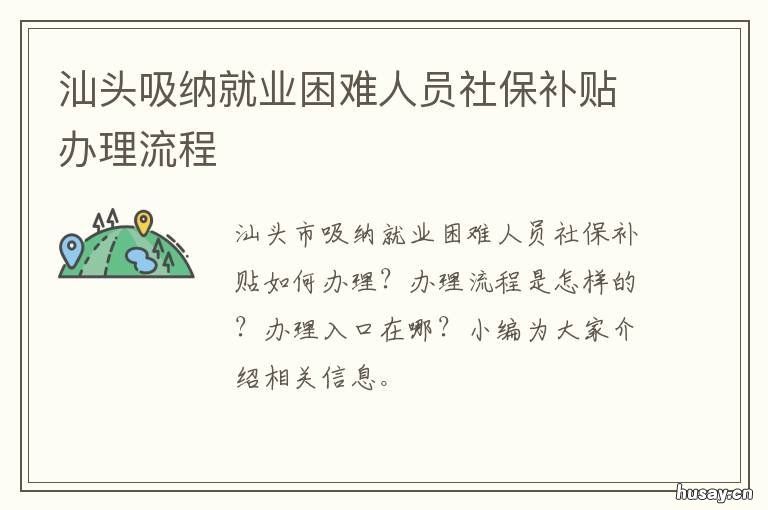 汕头吸纳就业困难人员社保补贴办理流程 汕头毕业生基层就业补贴